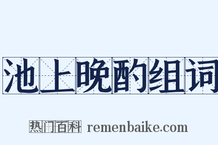 池上晚酌组词是什么意思的图片